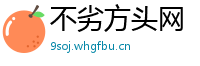 不劣方头网